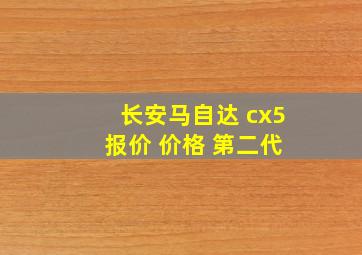 长安马自达 cx5 报价 价格 第二代